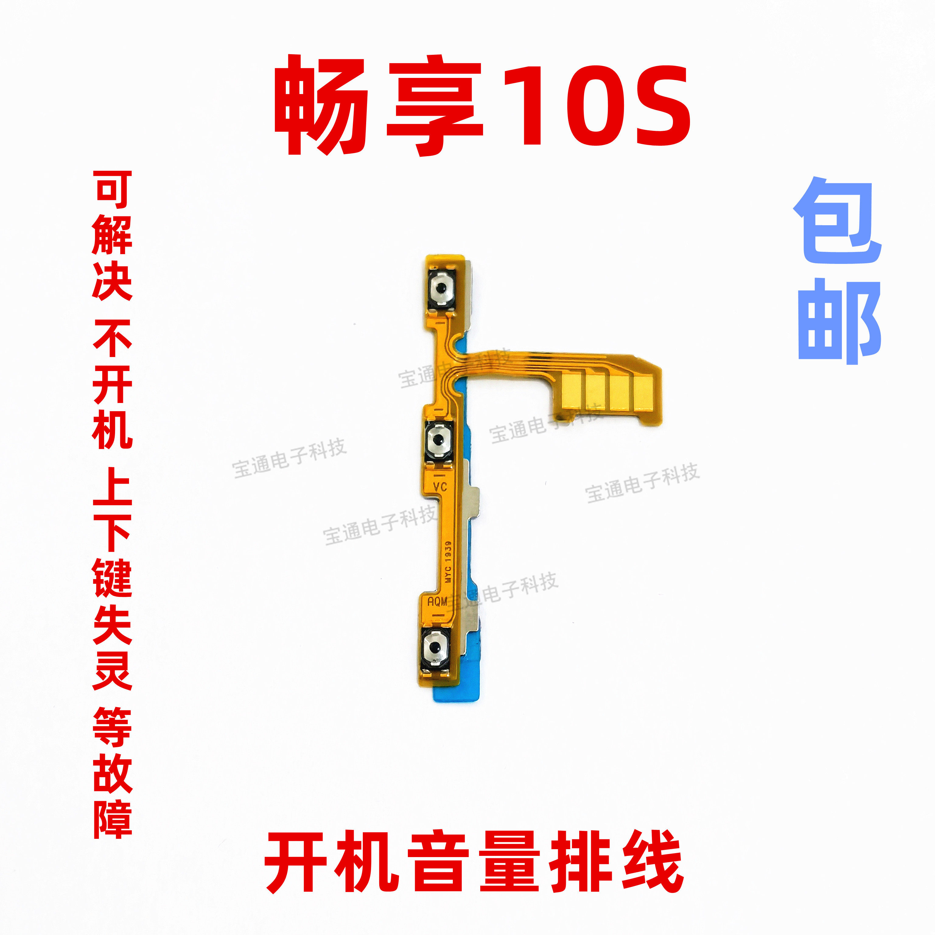 适用华为畅享10s开机音量排线开关电源侧键边键内置按键aqm-al00