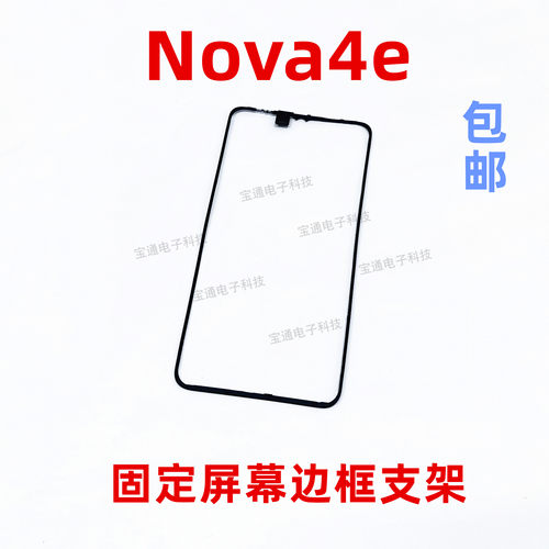 适用于华为nova4E屏幕液晶支架