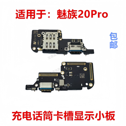 适用于魅族20Pro尾插小板