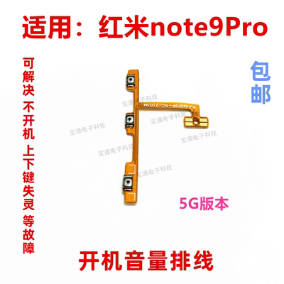 红米Note9PRO开机音量排线