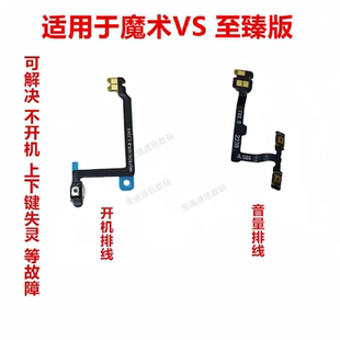 适用于魔术VS 至臻版 开机排线 手机音量键电源开关键侧键按键