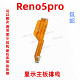 适用OPPO Reno5Pro主板排线 手机屏幕显示排线 送话器小板连接线