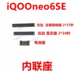 适用于vivo iQOOneo6SE显示座 指纹电池尾插排线内联座iQ00neo6SE