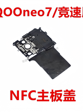 适用VIVO iQ00neo7/竞速版主板盖天线支架铁盖子NFC石墨iQOOneo7