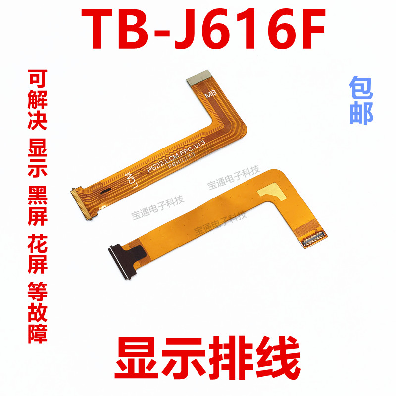 联想天骄平板TB-J616F显示排线