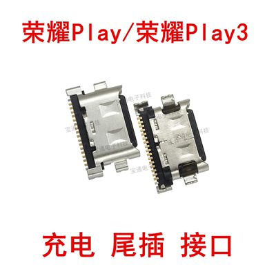 适用华为荣耀play手机充电口尾插