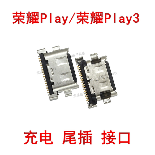 适用华为荣耀play手机充电口尾插