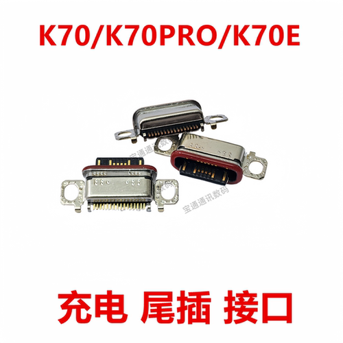 适用于红米K70/K70PRO/K70E尾插