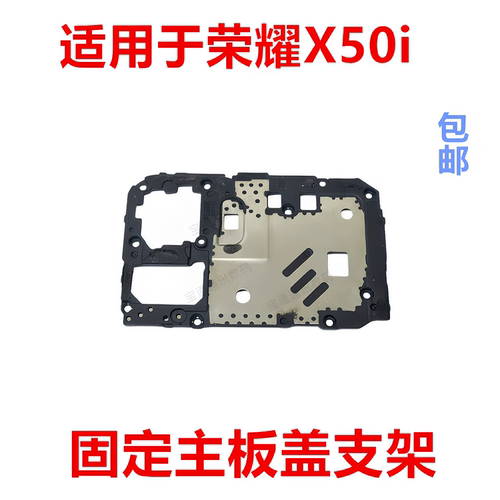 适用荣耀X50i主板盖支架