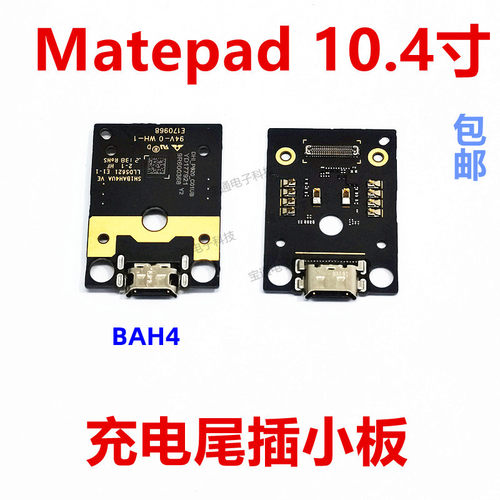 华为平板matepad充电小板10.4寸