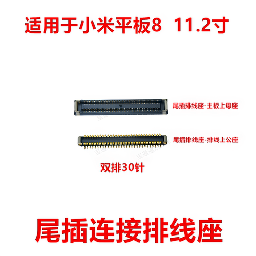 适用于小米平板811.2寸排线座