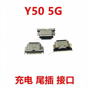 type 5G尾插 充电 插口手机 适用于vivo USB接口 Y50