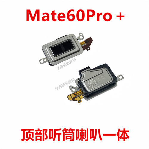 适用华为Mate60Pro+听筒喇叭