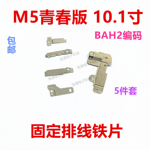 平板M5青春版BAH2-W09固定铁片