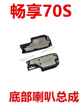 适用华为畅享70S 喇叭总成 GFY-AL00扬声器振铃外放手机响铃听筒
