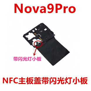 适用于华为Nova9Pro主板盖固定支架盖NFC石墨贴手机RTE-AL00