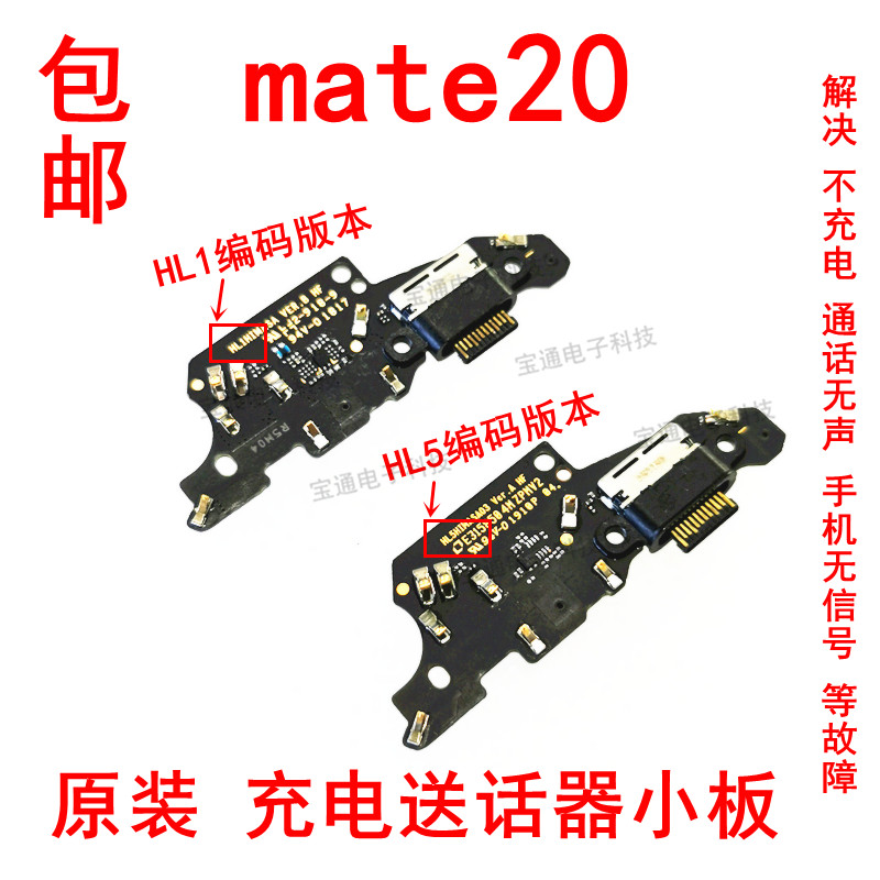 包邮华为mate20尾插小板送话器