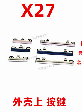 适用于VIVO X27开机键 X27手机上下音量键外壳上塑料开关电源键