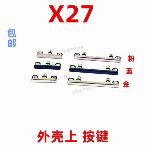 适用于VIVO X27开机键 X27手机上下音量键外壳上塑料开关电源键