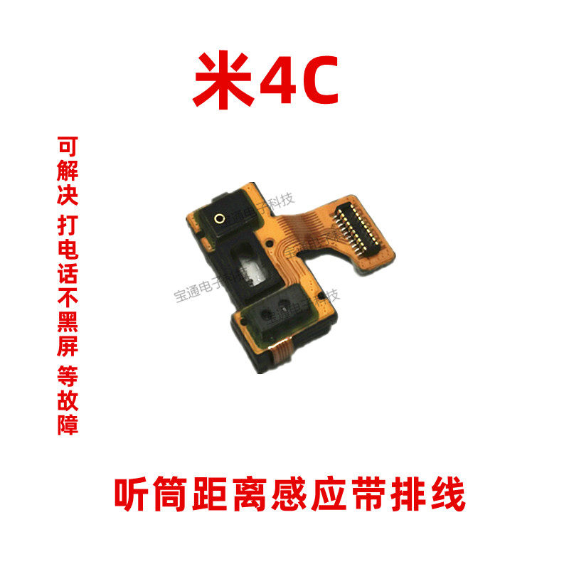 适用于小米4C 4i 4S 听筒排线总成 感应 距离感应器 M4C 听筒排线