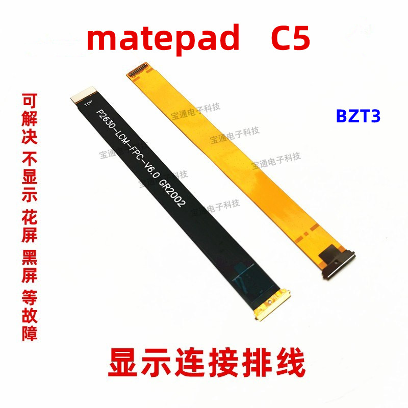 适用华为平板matepad C5液晶显示屏幕主板连接排线BZT3-AL00/W09 3C数码配件 手机零部件 原图主图