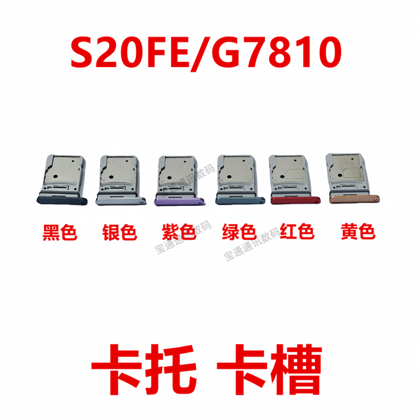 三星S20FE/G7810卡托卡槽
