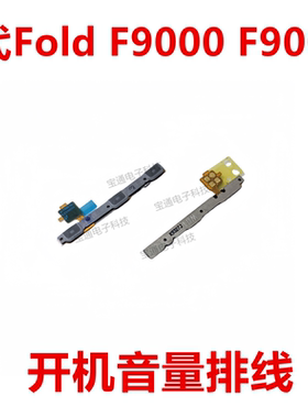 适用于三星1代Fold F9000 F900U 开机排线  音量键手机侧键电源机