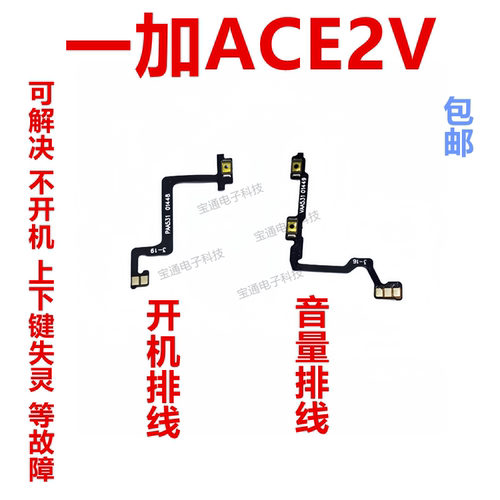 一加ACE2V开机排线侧键开关