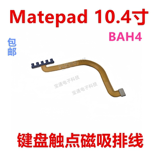 适用于华为平板Matepad 10.4寸 键盘触点磁吸排线BAH4-AL10/W09