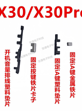 适用于vivo X30PRO X30开机音量键支架固定侧键塑料卡子手机包邮