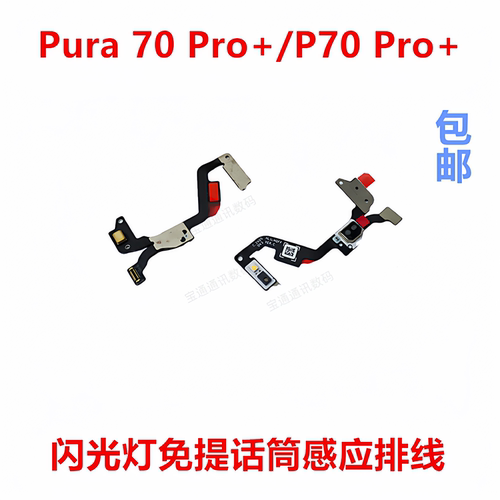 适用Pura70Pro+/P70Pro+排线