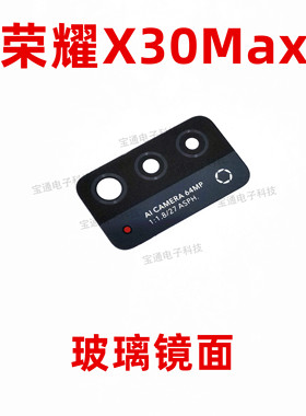 适用华为荣耀X30Max 摄像头镜片KKG-AN70 高清后置镜头玻璃镜面框
