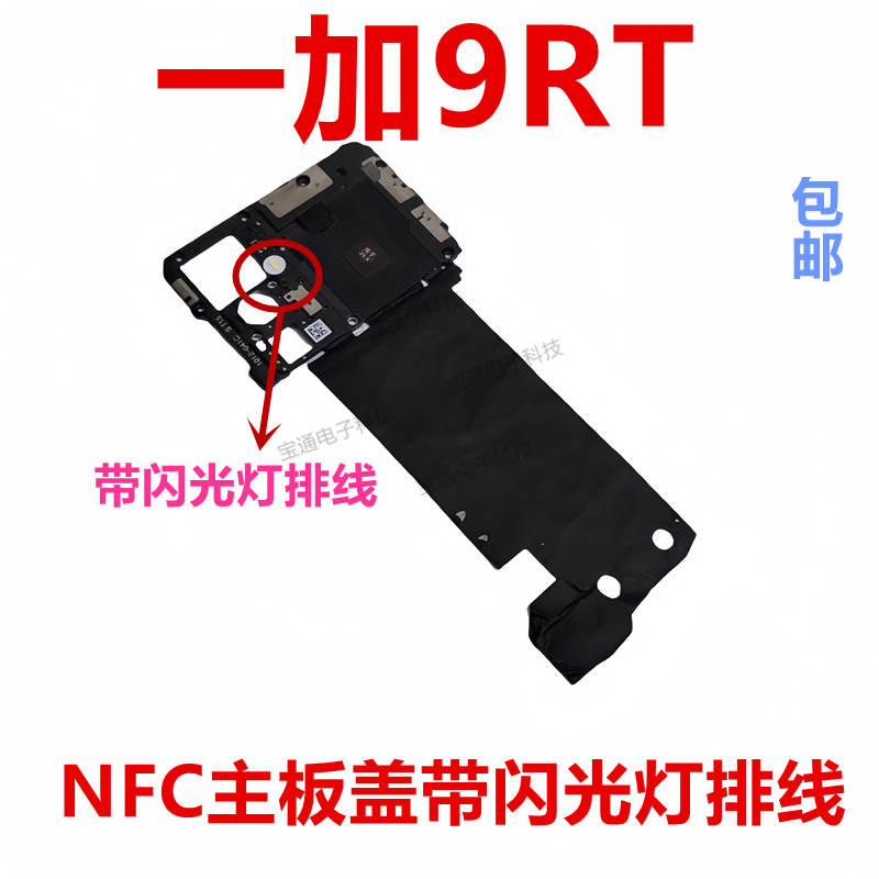 一加9RT听筒主板盖手机