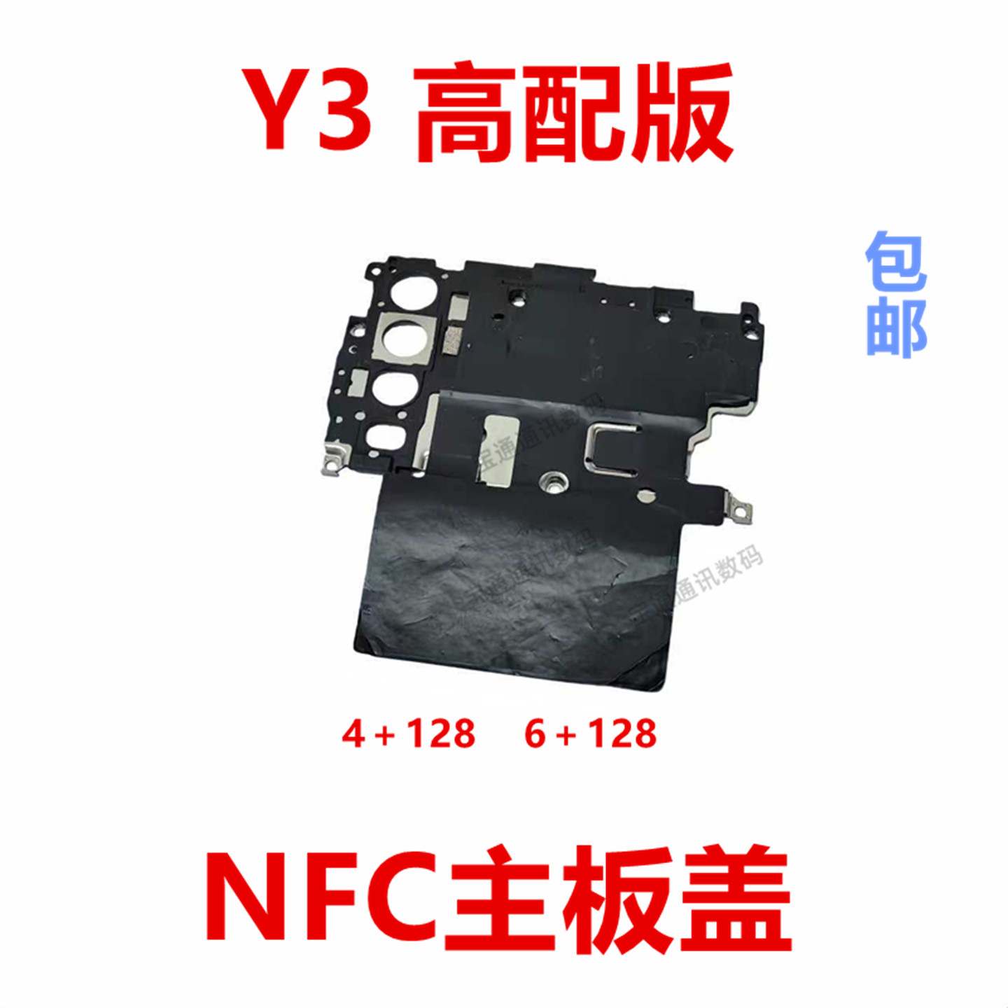 适用于vivoY3高配版主板盖