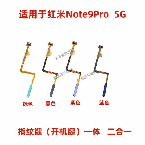 适用红米Note9Pro指纹按键排线