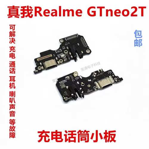 真我realmeGTneo2T充电尾插话筒