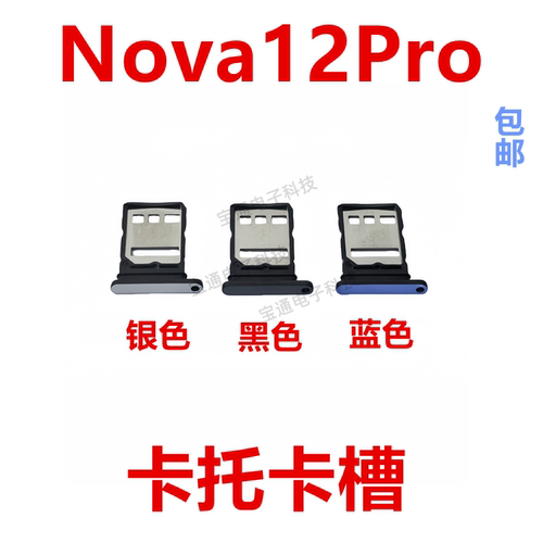 适用华为Nova12Pro卡托卡槽