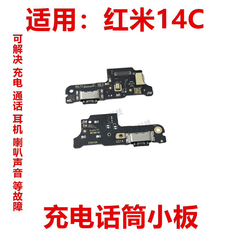 适用红米14C充电尾插小板