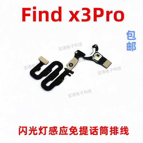 适用OPPO Find X3Pro闪光灯免提送话器激光聚焦感应排线FindX3pro