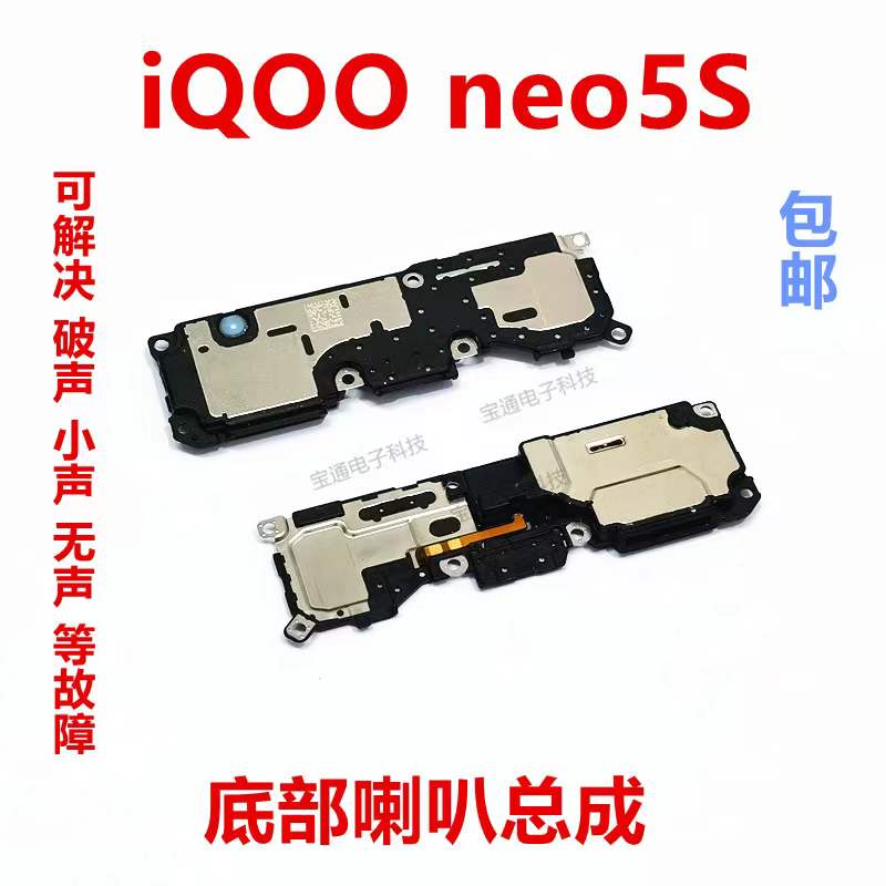 vivoiQOOneo5S喇叭总成
