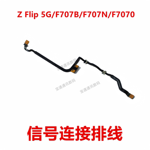 ZFlip5G/F707B/F707N信号排线