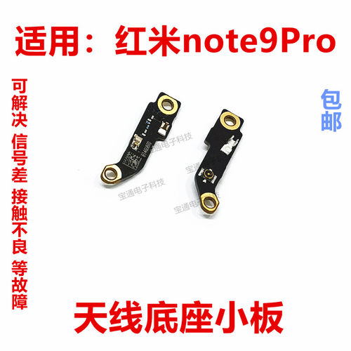 适用红米note9Pro天线座小板