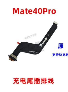 适用华为Mate40PRO尾插排线NOA-AN00手机原装充电排线USB数据接口
