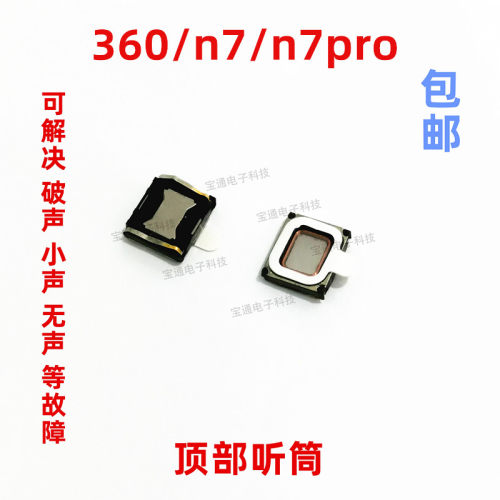 360n7pro听筒3601809-A01