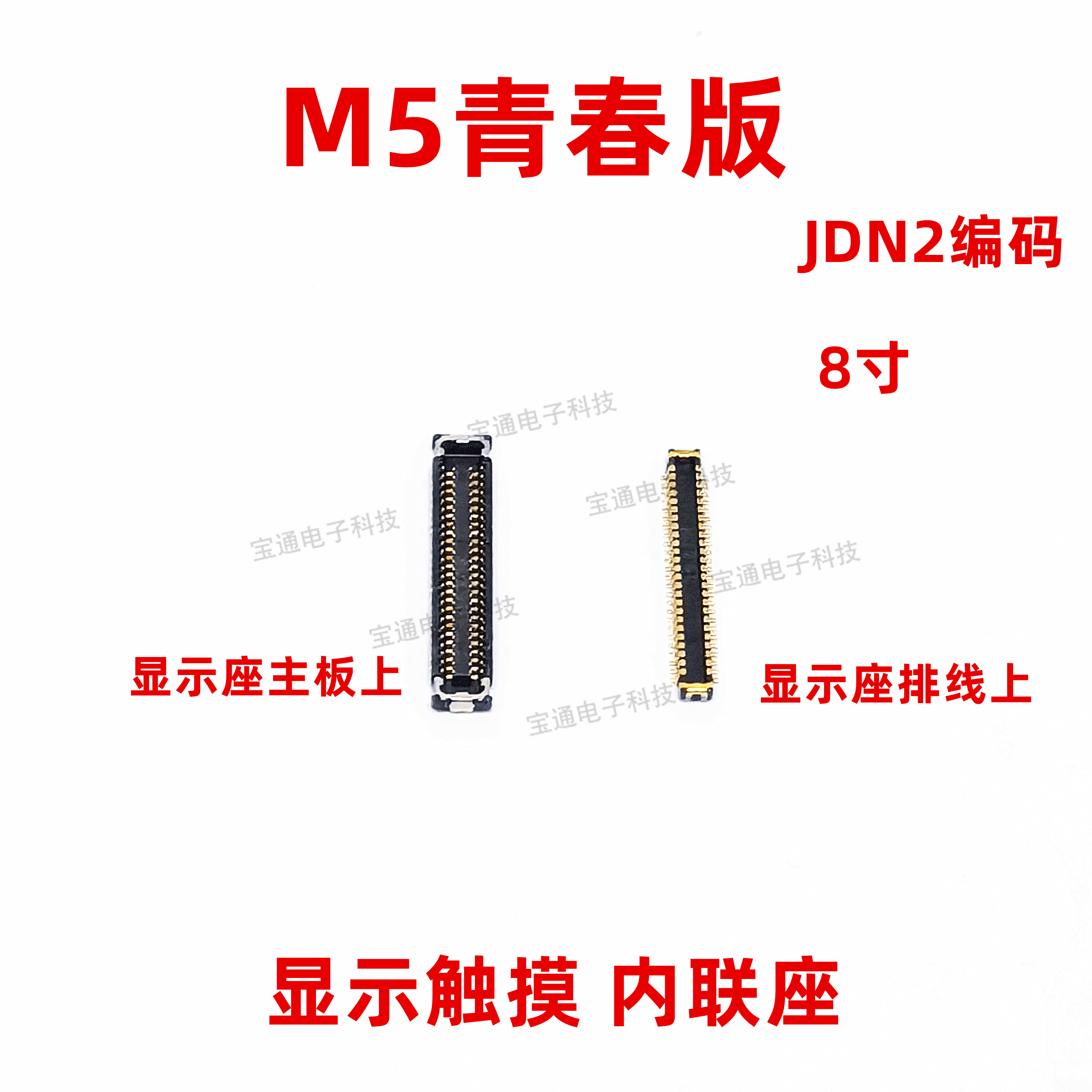 适用于华为平板M5青春版JDN2-W09/W09HN显示座尾插排线扣内联座