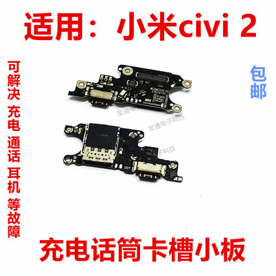 小米civi2充电送话器卡槽小板