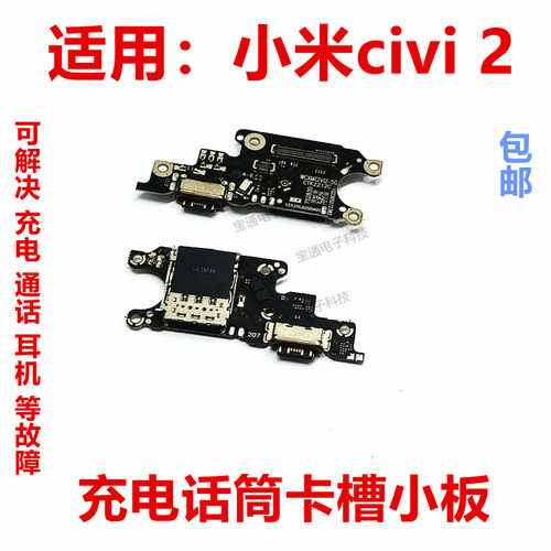 小米civi2充电送话器卡槽小板