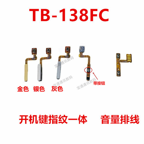 适用于联想TB-138FC开机音量键