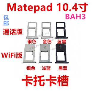 AL00 适用于华为平板matepad BAH3 卡座 10.4寸 W09卡托卡槽