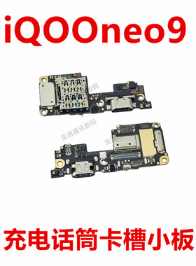 适用vivo iQ00neo9卡槽小板 手机卡座充电尾插送话器话筒接口iQOO